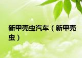 新甲殼蟲(chóng)汽車(chē)（新甲殼蟲(chóng)）