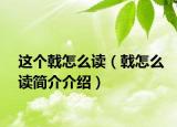 這個(gè)戟怎么讀（戟怎么讀簡(jiǎn)介介紹）