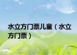 水立方門票兒童（水立方門票）
