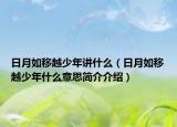 日月如移越少年講什么（日月如移越少年什么意思簡(jiǎn)介介紹）