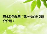 死水位的作用（死水位的定義簡(jiǎn)介介紹）