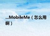 ...MobileMe（怎么用?。? /></span></a>
                        <h2><a href=