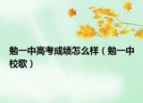 勉一中高考成績(jī)?cè)趺礃樱阋恢行８瑁? /></span></a>
                        <h2><a href=