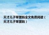 天才兒子笨蛋媽全文免費閱讀（天才兒子笨蛋媽）