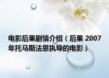 電影后果劇情介紹（后果 2007年托馬斯法恩執(zhí)導(dǎo)的電影）