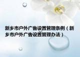 新鄉(xiāng)市戶外廣告設(shè)置管理?xiàng)l例（新鄉(xiāng)市戶外廣告設(shè)置管理辦法）