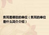焦耳是哪些的單位（焦耳的單位是什么簡介介紹）