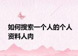 如何搜索一個人的個人資料人肉