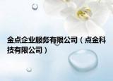 金點企業(yè)服務有限公司（點金科技有限公司）