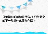 只爭朝夕的前句是什么?（只爭朝夕的下一句是什么簡介介紹）