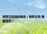 保羅沃克演的角色（保羅沃克 美國演員）