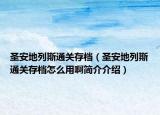 圣安地列斯通關(guān)存檔（圣安地列斯通關(guān)存檔怎么用啊簡(jiǎn)介介紹）