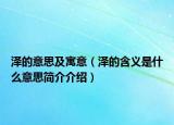 澤的意思及寓意（澤的含義是什么意思簡(jiǎn)介介紹）