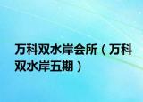 萬科雙水岸會所（萬科雙水岸五期）