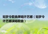 如夢令歌曲原唱許藝娜（如夢令 許藝娜演唱歌曲）