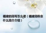 福建的簡(jiǎn)寫(xiě)怎么讀（福建簡(jiǎn)稱(chēng)念什么簡(jiǎn)介介紹）
