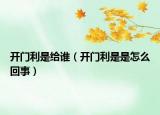 開門利是給誰(shuí)（開門利是是怎么回事）