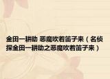 金田一耕助 惡魔吹著笛子來（名偵探金田一耕助之惡魔吹著笛子來）