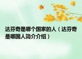 達(dá)芬奇是哪個(gè)國家的人（達(dá)芬奇是哪國人簡介介紹）