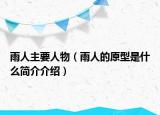 雨人主要人物（雨人的原型是什么簡(jiǎn)介介紹）