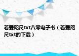 若愛咫尺txt八零電子書（若愛咫尺txt的下載）