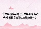灶王爺傳說書籍（灶王爺傳說 2006年中國社會出版社出版的圖書）