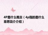 4P是什么概念（4p指的是什么意思簡介介紹）