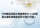 C20細(xì)石混凝土塌落度多少（c20混凝土細(xì)石塌落度是多少簡介介紹）