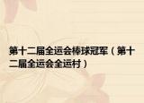 第十二屆全運(yùn)會棒球冠軍（第十二屆全運(yùn)會全運(yùn)村）