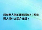 四有新人指的是哪四有?（四有新人指什么簡(jiǎn)介介紹）