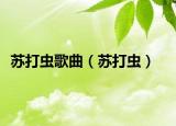 蘇打蟲歌曲（蘇打蟲）