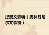 提奧文森特（奧林丹尼爾文森特）