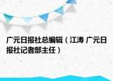 廣元日報社總編輯（江濤 廣元日報社記者部主任）