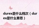durex是什么檔次（durex是什么意思）