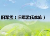 舊軍孟（舊軍孟氏家族）