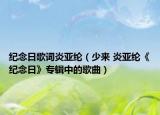 紀(jì)念日歌詞炎亞綸（少來 炎亞綸《紀(jì)念日》專輯中的歌曲）