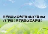 殺手風(fēng)云之買大開細 磁力下載 RMVB 下載（殺手風(fēng)云之買大開細）