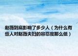 趙薇到底影響了多少人（為什么有些人對趙薇夫婦的容忍度那么低）