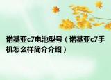 諾基亞c7電池型號（諾基亞c7手機怎么樣簡介介紹）