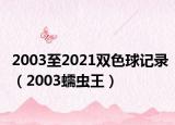 2003至2021雙色球記錄（2003蠕蟲(chóng)王）