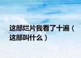 這部爛片我看了十遍（這部叫什么）