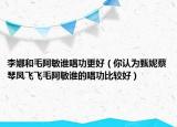 李娜和毛阿敏誰唱功更好（你認為甄妮蔡琴鳳飛飛毛阿敏誰的唱功比較好）