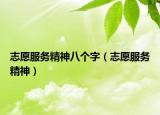 志愿服務(wù)精神八個字（志愿服務(wù)精神）
