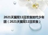 2021天貓雙11狂歡夜時代少年團（2021天貓雙11狂歡夜）