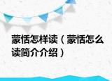 蒙恬怎樣讀（蒙恬怎么讀簡介介紹）