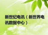 新世紀(jì)電訊（新世界電訊數(shù)據(jù)中心）