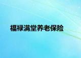 福祿滿堂養(yǎng)老保險
