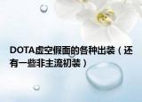 DOTA虛空假面的各種出裝（還有一些非主流初裝）