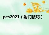 pes2021（射門技巧）