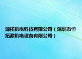 源拓機電科技有限公司（深圳市恒拓源機電設(shè)備有限公司）
